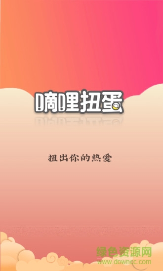 滴哩扭蛋手机版