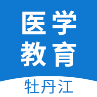 牡丹江医学教育免费版