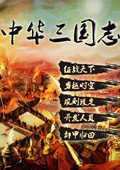 中华三国志游戏官方版