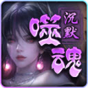 帝龙噬魂沉默传奇官方版 V4.4.8
