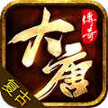 大唐传奇176官方版