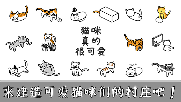 猫咪真的很可爱手游图3