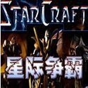 星际争霸正版