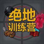 绝地训练营手机版