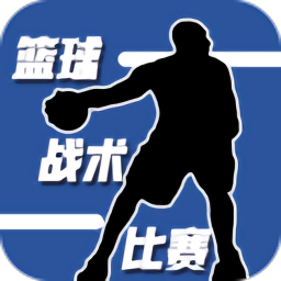 篮球战术比赛最新版