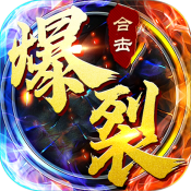 爆裂合击散人传说游戏无广告版