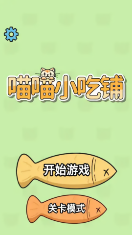 喵喵小吃铺游戏纯净最新版图3