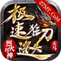天马极速狂刀迷失手机版 V4.3.2