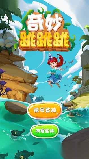 奇妙跳跳跳