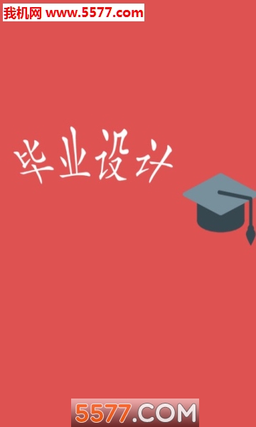 毕业设计软件免费原版(3)