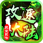 聚宝攻速大陆最新版