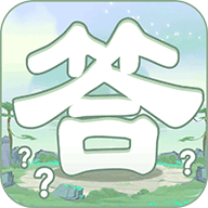一答到底原版 V206.125