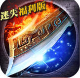 无尽争霸迷失福利版