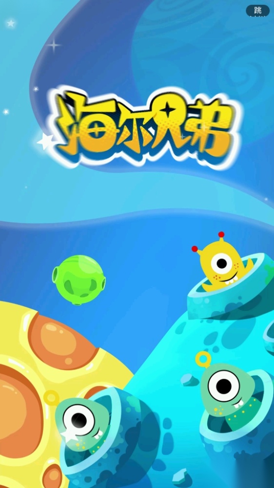 海尔兄弟星球软件正版图2