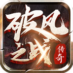 破风之战游戏