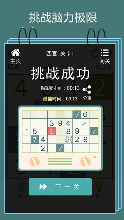 数独闯关闪电战手游无广告版图1
