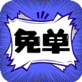 免单漫画安卓官方版