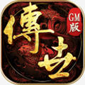 GM传世战神蚩尤直装游戏版 V4.32.11
