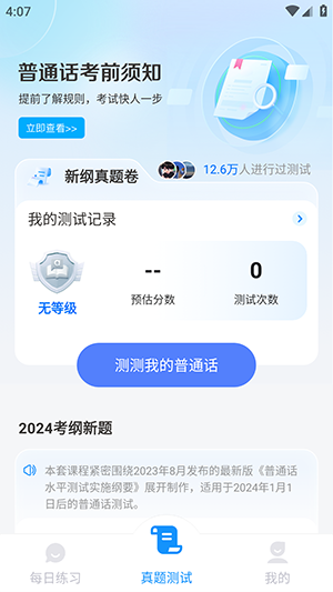 普通话考试安卓版图3