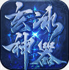 玄冰神器