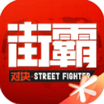 街霸：对决国际服安卓直装版