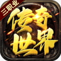 传世奇迹高爆版