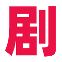 剧爷爷tv版