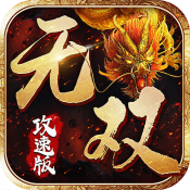 无双攻速版