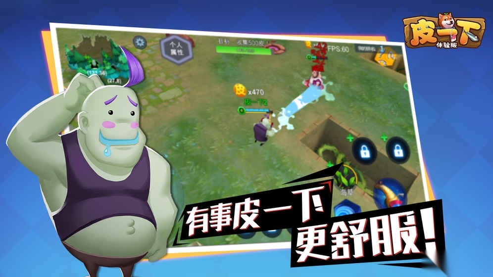 皮一下安卓版
