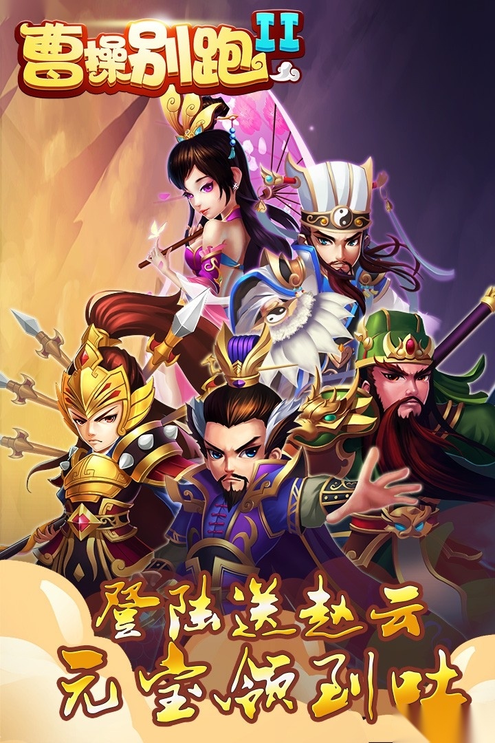 曹操别跑II(1)