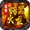 魔舞暗黑火龙手游版 V4.2.7
