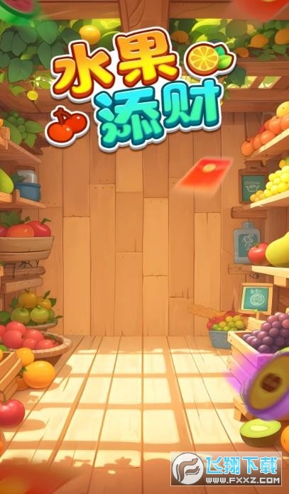水果添财红包版