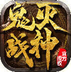 鬼灭战神