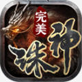 完美诛神之战游戏绿色版 V1.3.0