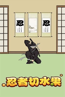 忍者切水果手游直装版(3)
