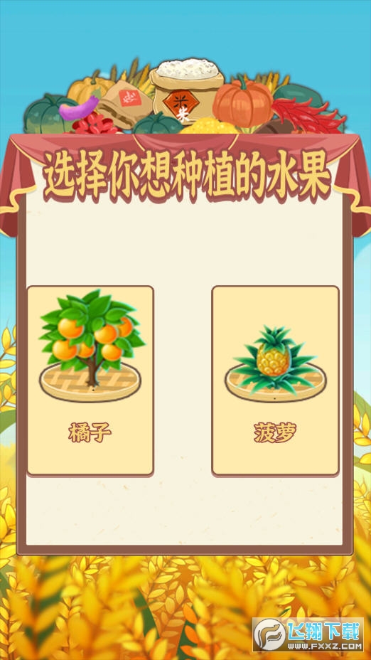 粮食大丰收游戏