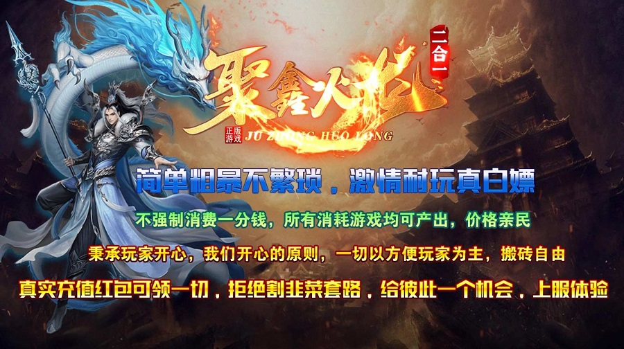 聚鑫火龙二合一传奇手游直装版图3
