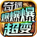 奇遇爆爆爆超变官方正版 V4.2.7