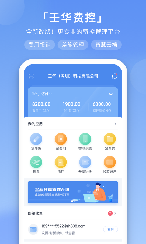 壬华费控官方正版图2