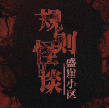 规则怪谈盛崖小区游戏纯净最新版