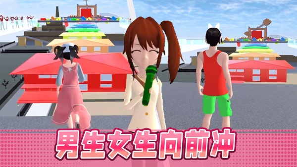 男生女生大冲刺游戏纯净版(1)