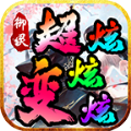 御灵超变炫炫炫官方正版 V3.1.3