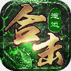 道道合击散人传说手机版 V1.0.6