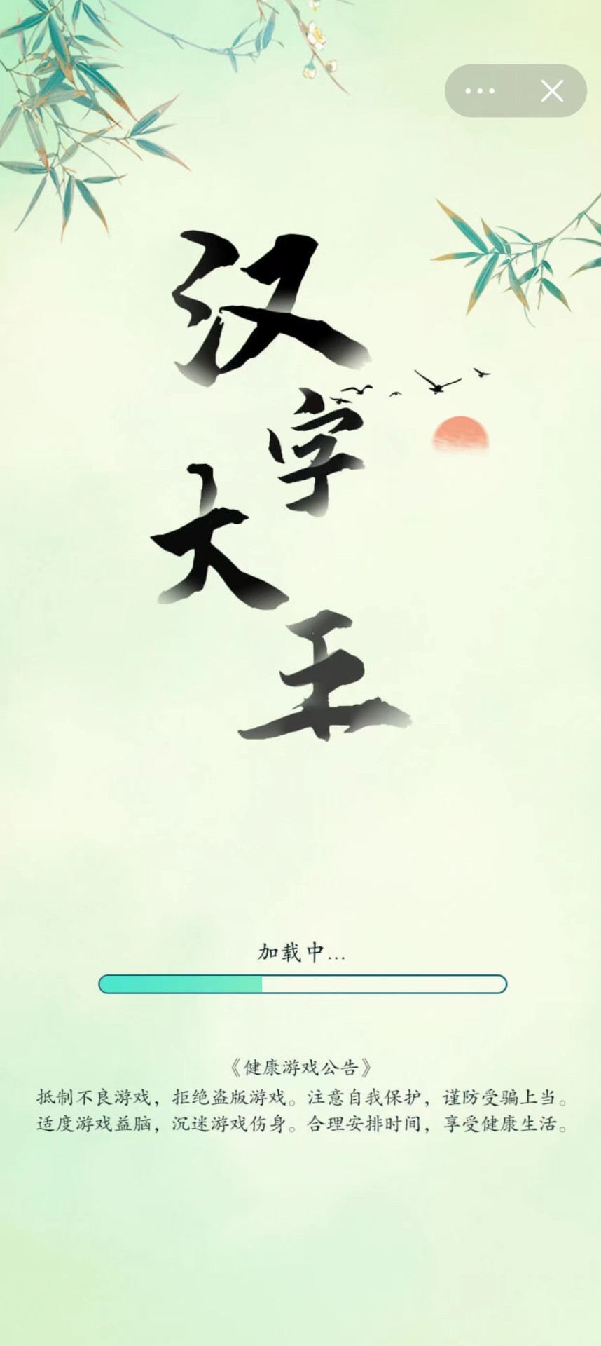 汉字大王图3
