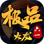六一极品火龙手游版 V1.3.0
