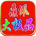 鼎佩176大极品免费版 V4.2.6