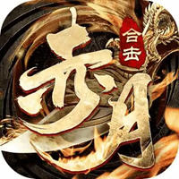 赤月合击狂暴传奇安卓免费版 V1.0.2