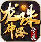 君玩龙珠神器
