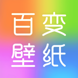 百变壁纸秀通用版