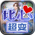 光年比心超变传奇手机版 V4.3.2